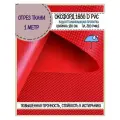Ткань Оксфорд Oxford 1680D PVC, пропитка водоотталкивающая, цв. красный, ш-150 см, отрез 1 метр