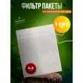 Фильтр-пакеты AllPackIn, для чая, кофе, трав, специй, 6x8 см, 1000 шт в упаковке