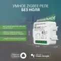 Умный Zigbee модуль выключателя (реле) без ноля двухканальный ROXIMO SRM10AZ12-2 с Алисой