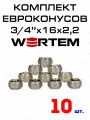 Евроконус для коллектора 3/4х16х2,2 WERTEM комплект 10 штук.