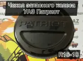 Чехол запасного колеса (на запаску) УАЗ Патриот R18 авантюрин