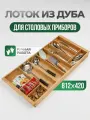 Лоток для столовых приборов с Усиками, деревянный, из натурального дуба для, в ящик 900 Blum TANDEMBOX 500