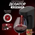 Электронный автоматический дозатор аэратор для напитков