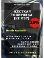Жесткая тонировка Honda Accord 9 20%