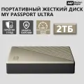 Внешний жесткий диск Western Digital My Passport Ultra, 2ТБ, USB 3.2