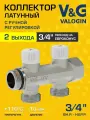 Коллектор 3/4 x 2 выхода 3/4 Евроконус с ручной регулировкой V&G VALOGIN / Распределительная гребенка латунная на 2 контура для системы отопления, горячей и холодной воды, VG-901501