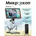 Микроскоп для пайки микросхем 1500х с цветным монитором GVDA GD1011H