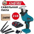 KingTree Аккумуляторная ручная сабельная пила 21В, 4000 об/мин, ход 15мм, 4 лезвия, 2 АКБ - 3.0А/ч электропила, для сада
