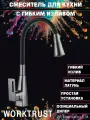 Смеситель с гибким изливом WT4044-9 серый