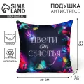 Подушка декоративная антистресс «Цвети от счастья»