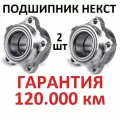 Подшипник ступицы газель некст A21R23.3103145 транзит, NN, 2шт