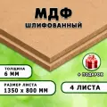 МДФ шлифованная, для строительства и мебели, Размер 1350х800, 4 листа, толщина 6мм