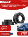 Проставки передних стоек 30мм на Opel Corsa OPC D 2007-2010 полиуретан, для увеличения клиренса, 2шт, AutoDVC