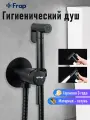 Гигиенический смеситель с душем для биде Frap Y50068-1, латунь, чёрный