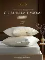 ESTIA Подушка для сна 50х70 Фабиана стеганая, с молнией, овечий пух, микрогель Airsoft