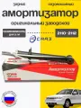 Амортизатор задний газ/масло СААЗ ВАЗ 2110 -2112