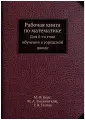 Рабочая книга по математике. Для 6-го года обучения в городской школе