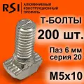 Т-болт М5х10, паз 6 мм, серия 20 - 200 шт. (арт. 5384)