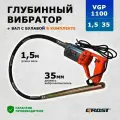 Комплект глубинный вибратор ручной электрический строительный GROST (грост) VGP1100/1.5/35 (вибратор с гибким валом 1,5 метра)