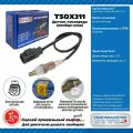 Датчик кислорода глушителя (лямбда-зонд) Transmaster Universal TSOX311 до катализатора Land Rover Freelander (06-) 3.2i