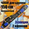 Чехол для удочек и удилищ 150 см полужесткий под катушку 3 секции, 2 кармана, черно-синий