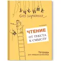 Чтение: от текста к смыслу. Тетрадь для младших школьников. Зегебарт Г. М.