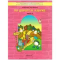 Кислова Т.Р., Иванова А.А. По дороге к Азбуке. Учебное пособие. В 5 частях. Часть 5 мягкий буквы