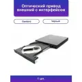 1шт. Оптический привод внешний с интерфейсом Usb Dvd-usb-02
