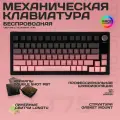 Клавиатура механическая 75% беспроводная игровая английская раскладка LT75, розовый