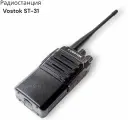 Радиостанция портативная Vostok ST-31, УКВ, 16 каналов, 2400мАч, дальность 6км