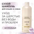Сухой шампунь для кошек и собак Love Cat Love Dog для экспресс очищения, 500 мл