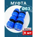 Муфта ПНД 63х63 соединительная (Valfex) 4шт.