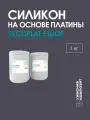 Силикон жидкий для форм на платине, 5 Шор, имеет пищевой, 1 кг, 5 SilcoPlat