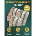 Деньги сувенирные игрушечные купюры номинал СССР 10 рублей , 50 пачек