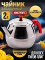 Чайник металлический 2л Home Perfect Kure нержавеющая сталь