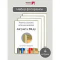 Набор рамок А2, 4 штуки Первое ателье Золотая алюминиевая фоторамка 42х60 см для фото, постера, грамоты, диплома и сертификата