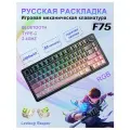 Трехрежимная механическая клавиатура F75 Leobog Reaper
