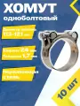 Хомут силовой шарнирный MGF 113-121/24 мм W2 (Одноболтовый) (10 шт.)