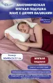 SkyDreams Анатомическая мягкая подушка WAVE с эффектом памяти, с двумя валиками, 60х40х15/17 см