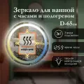 Зеркало настенное круглое 65 см с фронтальной подсветкой в зеркальном полотне, для ванной, сенсорная кнопка, регулировка температуры 3в1