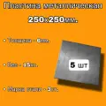 Пластина металлическая 250х250мм, толщина 6мм (комплект -5шт), стальная пластина сталь - Ст.3