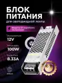 Блок питания для светодиодной ленты 12V, 100W, IP20, 8.3A DIGSLED