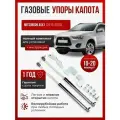 Газовые упоры капота для MITSUBISHI ASX I 2010-2020 без сверления, комплект