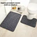 Коврики для ванной и туалета 50х80 см и 50х40 см