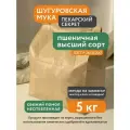 Мука пшеничная высший сорт Шугуровская, 5 кг крафт-пакет