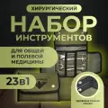 Набор хирургических инструментов для полевой хирургии в подсумке