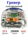 Гравера, пластиковый кейс, набор насадок 211 шт, гибкий вал, цанговый патрон 3.5 мм