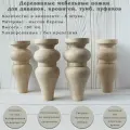 Деревянные мебельные опоры для диванов, шкафов, кресел, тумб / высота 180 мм / комплект из 4 штук