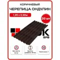 Черепица Ондулин 1,95х0,96м коричневый цвет - 20 листов, 37,44м2/упаковка