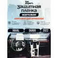 Haval Dargo/ Хавал Дарго/ Комплект матовых защитных пленок для салона ГУ+консоль+приборная панель+ руль